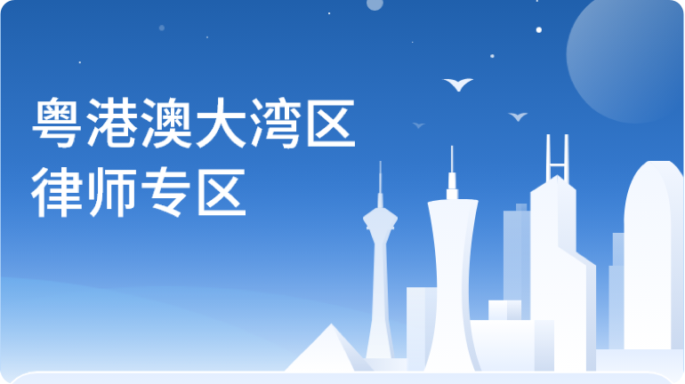 粵港澳大灣區律師專區