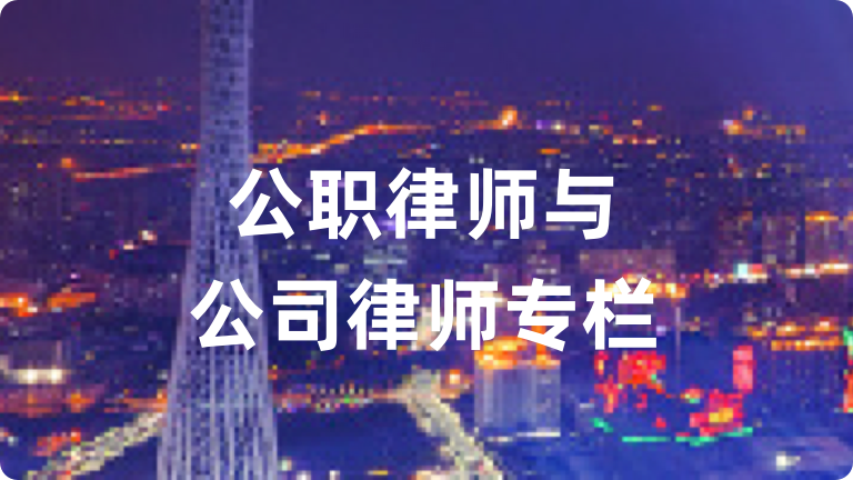 公職律師與公司律師專欄