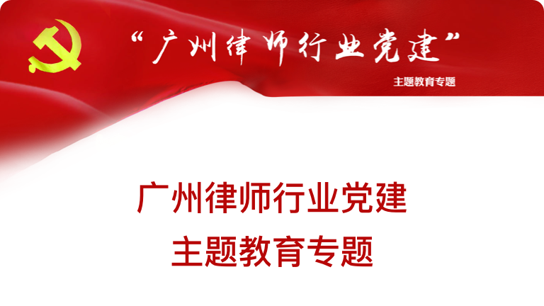 廣州律師行業黨建主體教育專題